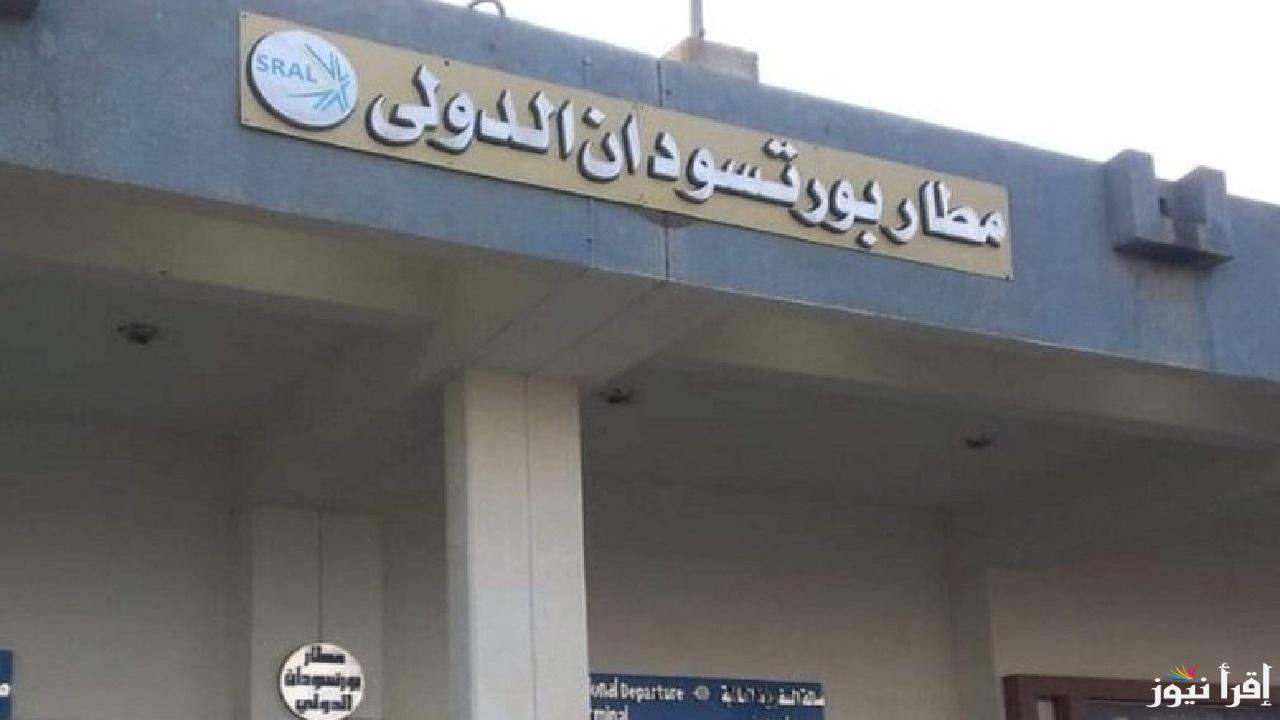 إعلان هام للمسافرين من مطار بورتسودان الدولي بشأن توقف خدمات هامة مؤقتا وحتي إشعار آخر