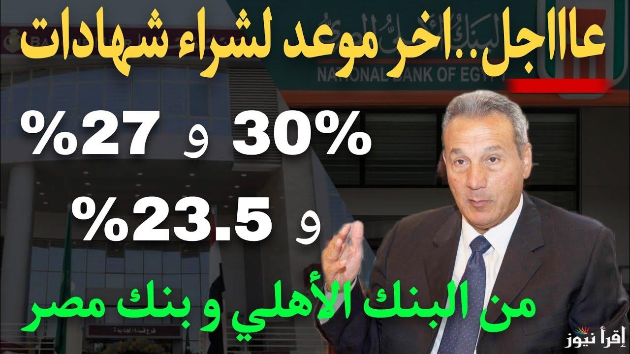 هل تطرح البنوك شهادات بفائدة أكبر؟ مع قرب انتهاء الـ27% موعد اصدار شهادات ادخارية جديدة بفائدة 30%