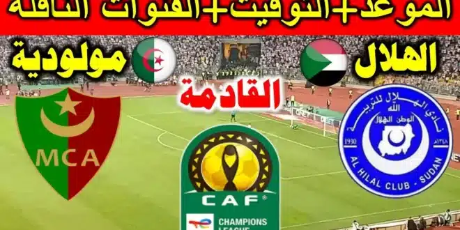 معلق مباراة الهلال ومولودية الجزائر اليوم فى دوري ابطال افريقيا والقنوات المجانية الناقلة للمباراة