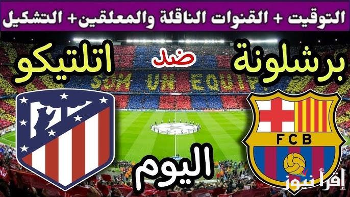 مَن المعلق ؟.. معلق مباراة برشلونة واتلتيكو مدريد اليوم في الدوري الأسباني 2024/2025