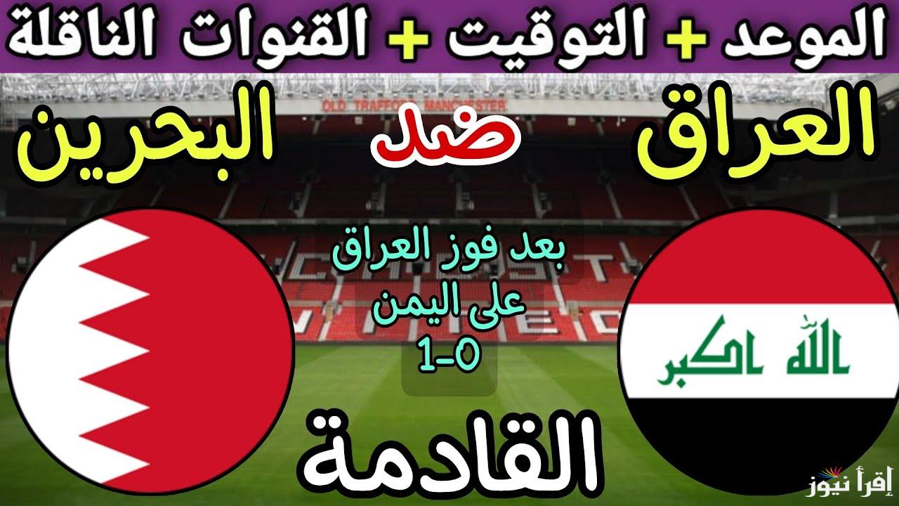 “خليل البلوشى ورؤوف خليف” معلقين لعبة العراق والبحرين اليوم في كأس الخليج العربي 26 على جميع القنوات الناقلة