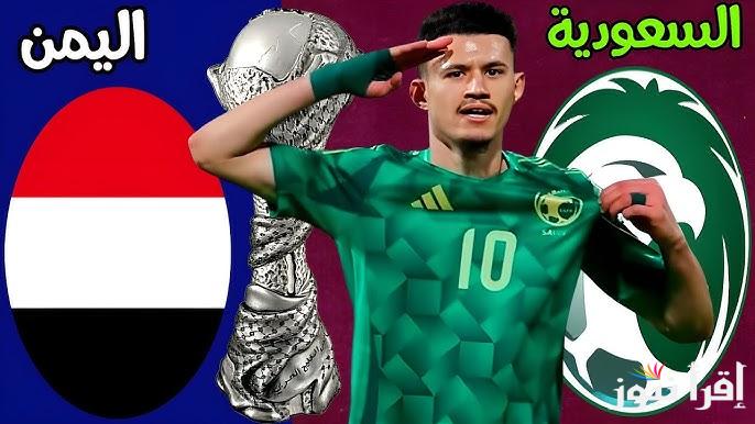 محبوب الجماهير .. معلقين مباراة السعودية واليمن اليوم في كأس خليجي 26