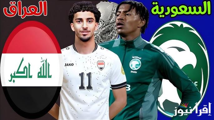 نتيجة لعبة العراق اليوم ضد السعودية تويتر في خليجي 26 ومن سيعلق علي المباراة ؟