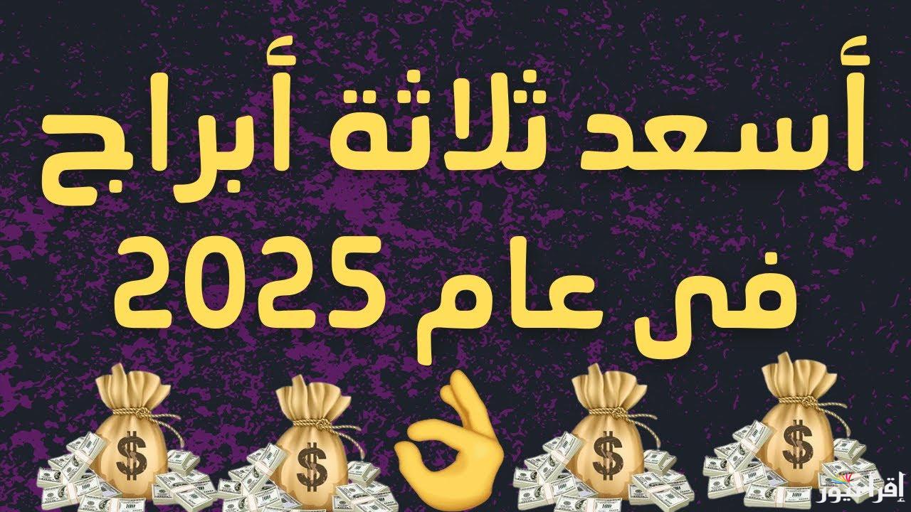 مفاجآت سعيدة ومكافآت مالية ضخمة تنتظر 3 أبراج فى أول ايام 2025