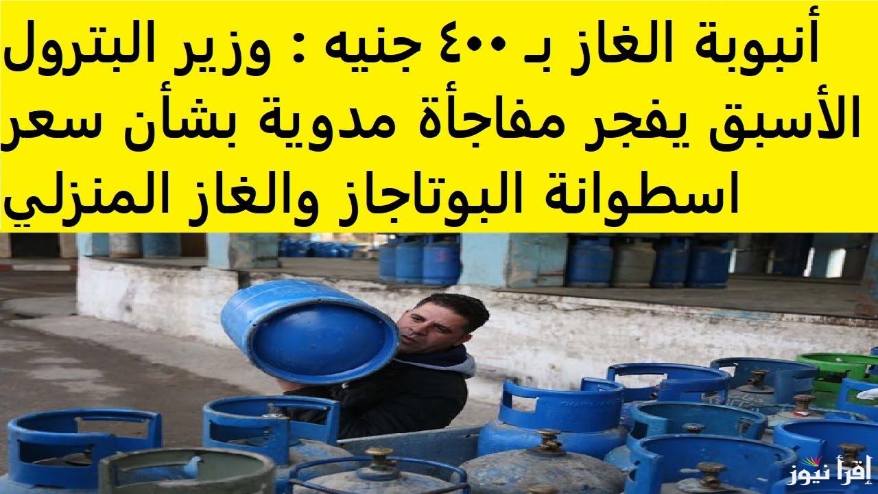 بـ 400 جنيه | مفاجأة صادمة بشأن أنبوبة البوتاجاز اليوم الثلاثاء 10 ديسمبر 2024 في مصر