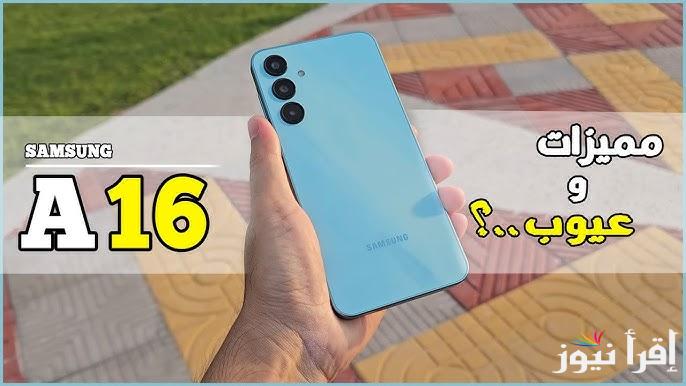 الأكثر بحثاً.. مميزات وعيوب هاتف Galaxy A16 4G الاصدار الجديد من سامسونج