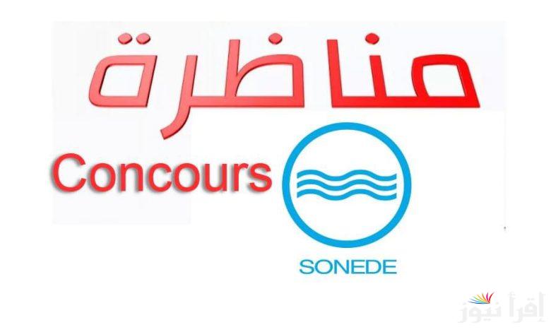 مناظرة الصوناد الدفعة الثانية تونس 2025 رابط concours.sonede.com.tn خطوات التقديم في المناظرة
