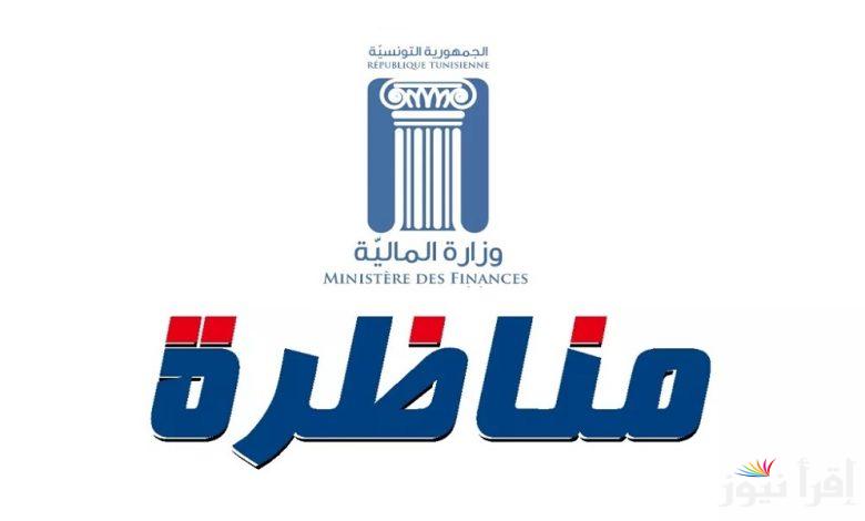 مناظرة وزارة المالية تونس 2025 رابط تسجيل الدخول للمترشحين ومتابعة الشروط المقترحة