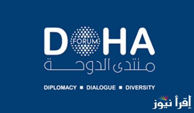 منتدى الدوحة 2024 التجهيزات والمشاركة في المنتدى وأهميته في قطر