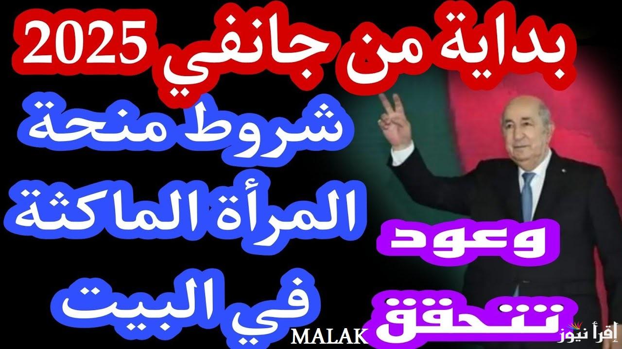 منحة المرأة الماكثة في البيت 2025 الجزائر والشروط اللازمة للتسجيل والاستفادة