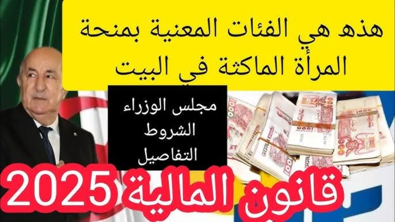 منحة المرأة الماكثة في البيت 2025 anem.dz الشروط والضوابط للقبول والمستندات المطلوبة