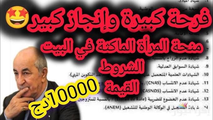 anem dz منحة المرأة الماكثة في البيت 2025 رابط التسجيل بالموقع الإلكتروني والأوراق اللازمة