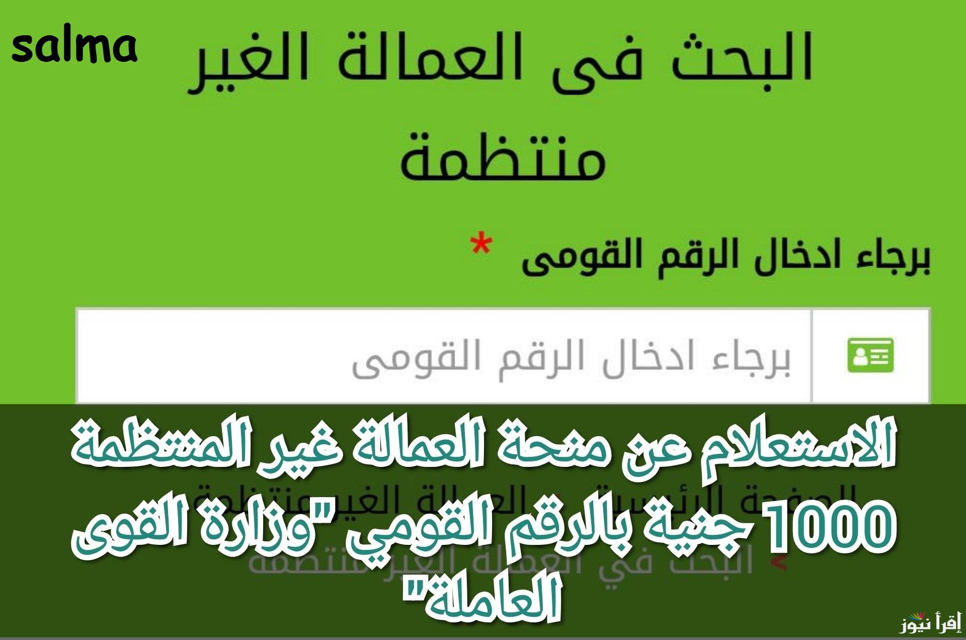 صرف منحة العمالة الغير منتظمة 2025 بمناسبة العيد المجيد ورابط الاستعلام والفئات المستحقة