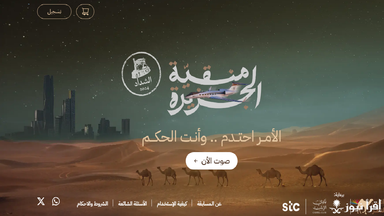” شغال ومضمون 100%”رابط منصة راعي النظر تصويت تعرف على موعد إعلان الفائزين في مسابقة “منقية الجزيرة” وأسرار التصويت
