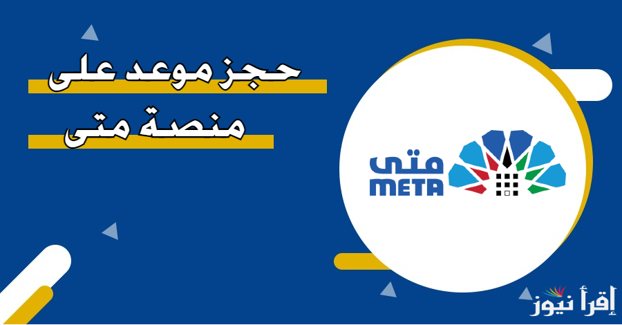 منصة متى الكويت 2025 رابط تسجيل الدخول وحجز موعد في البوابة الرسمية