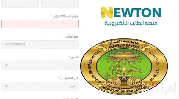 وزارة التربية تعلن .. رابط منصة نيوتن التعليمية 2025 بالعراق مجانا لجميع طلاب المراحل التعليمية