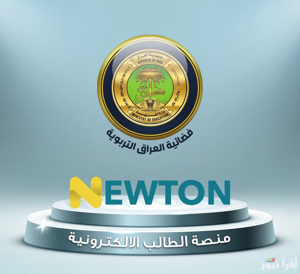 أهداف الإنشاء.. منصة نيوتن التعليمية في العراق 2024 newton.iq رابط تسجيل الدخول الإلكتروني