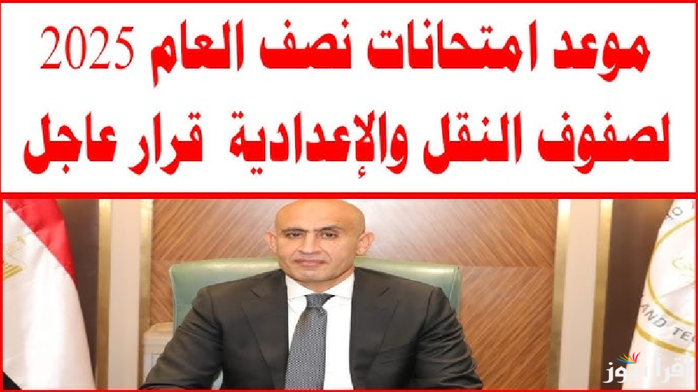 وزير التعليم يحسمها نهائيا .. مواعيد امتحانات الترم الأول 2025 بالتفاصيل