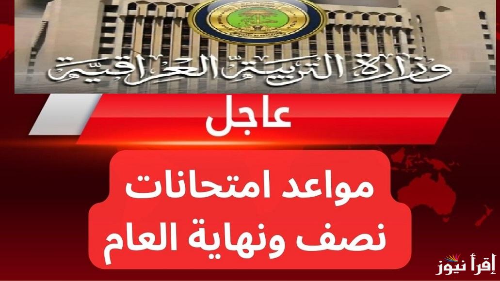 رسميًا وزارة التربية العراقية تُعلن موعد امتحانات نصف السنة والامتحانات النهائية 2024/2025 الدور الأول لكافة المراحل الدراسية