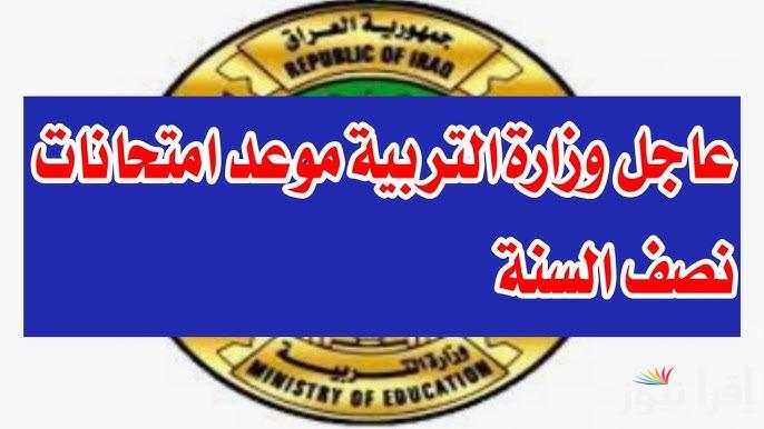 بيان رسمي الأن .. مواعيد امتحانات نصف السنة والامتحانات النهائية 2025 الدور الاول العراق لكافة المراحل الدراسية