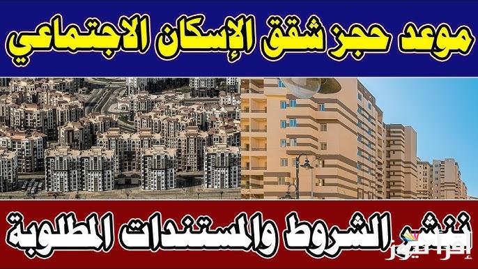 لكافة المواطنين .. مواعيد حجز كراسة شروط شقق الإسكان الاجتماعي 2024 عبر مكاتب البريد والشروط اللازمة للتقديم