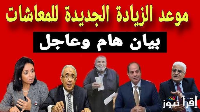 عاجل| التأمينات الاجتماعية تعلن مواعيد زيادة المعاشات والفئات التي يحق لها الزيادة وأماكن صرف معاشات شهر يناير 2025