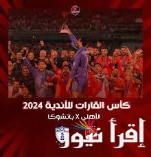 اللقاء المنتظر.. حقيقة إذاعة مباراة الأهلي وباتشوكا على قناة مفتوحة بي أن سبورت لمتابعة الاحداث الرياضية