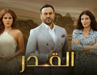 مواعيد عرض مسلسل القدر الحلقة الاولي علي قناة cbc علي كافة الأقمار الصناعية