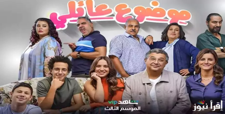 مواعيد عرض وإعادة مسلسل موضوع عائلي الجزء الثالث 2024 بعد الانتهاء من تصويره