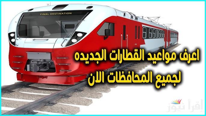 مواعيد قطارات سكك حديد مصر اليوم الاحد 8 ديسمبر 2024 خط الإسكندرية للقاهرة والصعيد