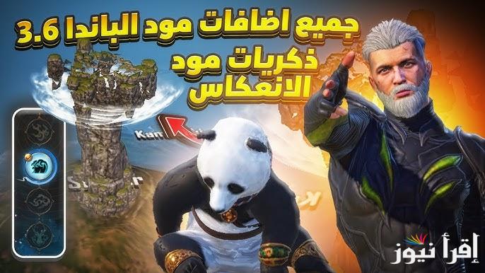 مود الباندا تحديث ببجي الجديد PUBG Mobile 3.6 ومميزات أخر تحديث للأندرويد