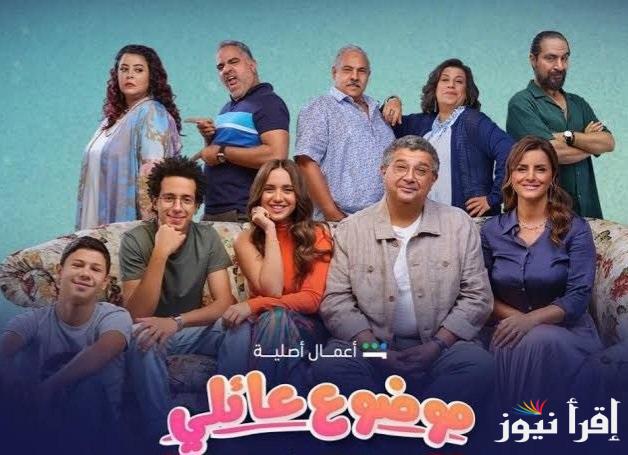 “موضوع عائلي 3” موعد عرض الجزء الثالث من مسلسل “موضوع عائلي” بطولة ماجد الكدواني ورانيا يوسف