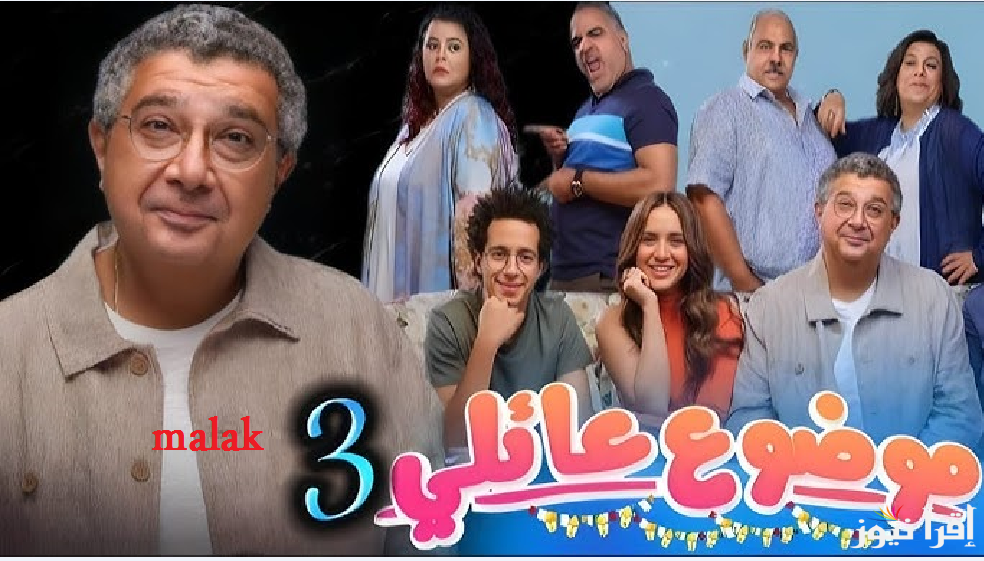 موعد عرض مسلسل موضوع عائلي الجزء 3 والقنوات الناقلة