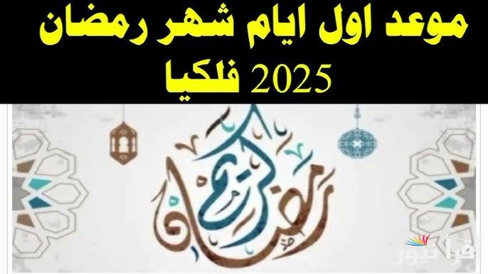 كم يتبقي ؟؟ موعد أول أيام شهر رمضان الكريم 2025-1446 في مصر والدول العربية فلكيا