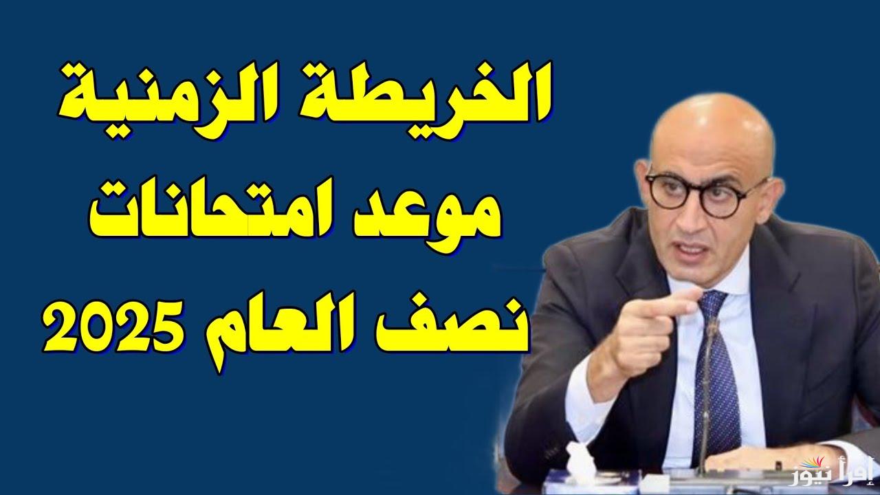 موعد إجازة نصف العام الدراسي 2025 للمدارس والجامعات والخريطة الزمنية للترم التاني