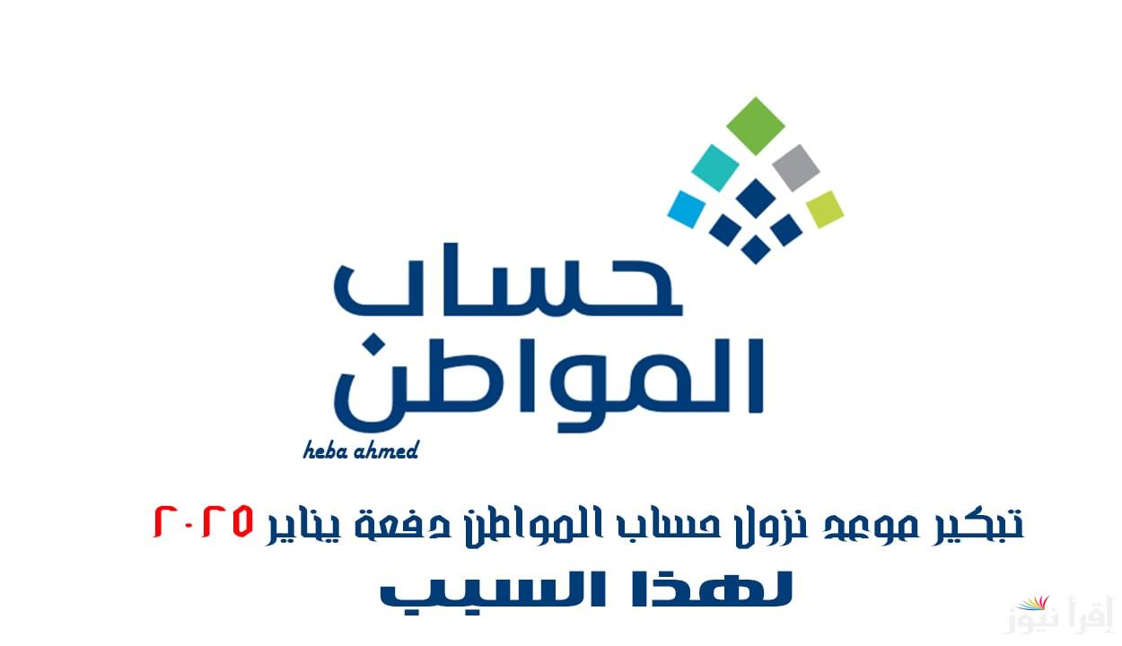 “ايام قليلة” موعد إيداع حساب المواطن يناير 2025 وسبب تبكيره حسب قرار المملكة