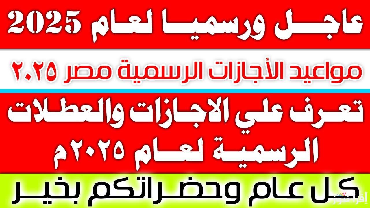 موعد اجازة 25 يناير 2025 ومواعيد الإجازات الرسمية في مصر بالعام الجديد