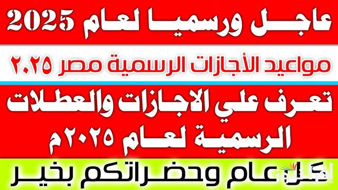 “عكس المُعتاد” موعد اجازة راس السنة الميلادية 2025 في مصر | جدول الأجازات الرسمية في العام الجديد