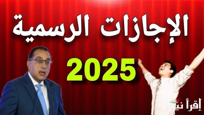 موعد اجازة راس السنة الميلادية 2025 | جدول الأجازات الرسمية للعام الجديد حسب ما أعلن رئيس مجلس الوزراء