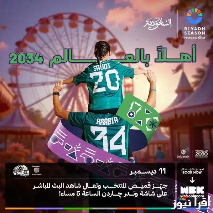 “معًا ننمو معًا نحتفل” أماكن فعاليات استضافة كأس العالم 2034 في الرياض وجدة .. أماكن الألعاب النارية وطائرات الدرونز بجميع انحاء المملكة