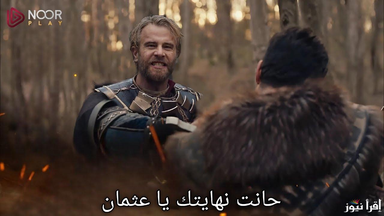 خيانة ألباي ومفاجأت مثيرة .. موعد الحلقة 176 من مسلسل المؤسس عثمان وتردد القنوات الناقلة