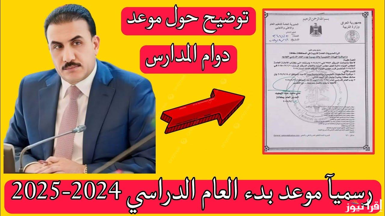 موعد العطلة الربيعية في العراق 2024/2025 وجدول الإجازات الرسمية الدراسية