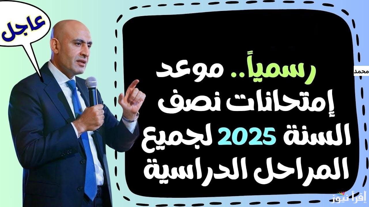 “اعرف المواعيد” جدول امتحانات الترم الأول 2025 لكل طلاب الابتدائي والإعدادي والثانوي