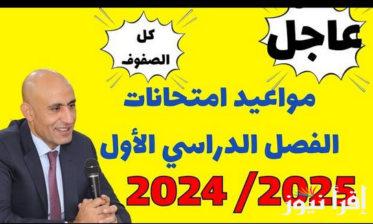 وزارة التعليم تُعلن.. موعد امتحانات الترم الأول 2024/2025 للصفوف النقل والشهادة الإعدادية