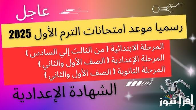 ” وزير التربية والتعليم يعلن ” موعد امتحانات الترم الاول 2024/2025 لجميع صفوف النقل والشهادة الاعدادية والثانوية