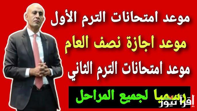 ” رسميا ” موعد امتحانات الترم الاول 2024/2025 لجميع المراحل ومواد المستوى الرفيع