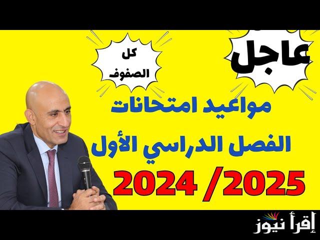 عاجل الأن موعد امتحانات الترم الاول 2024/2025 لطلاب الجامعات والمدارس في مصر