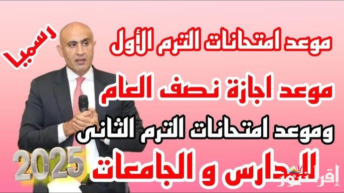 عاجل الامتحانات امتي ؟؟ … موعد امتحانات الترم الاول 2024/2025 لطلاب كل المراحل الأن بعد بيان وزارة التربية والتعليم