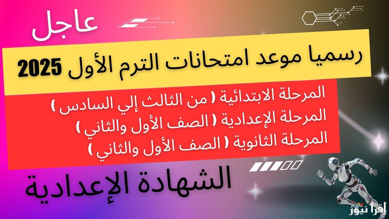 رسمياً الأن موعد امتحانات الترم الاول 2024/2025 لطلاب المدارس فى كافة أنحاء الجمهورية