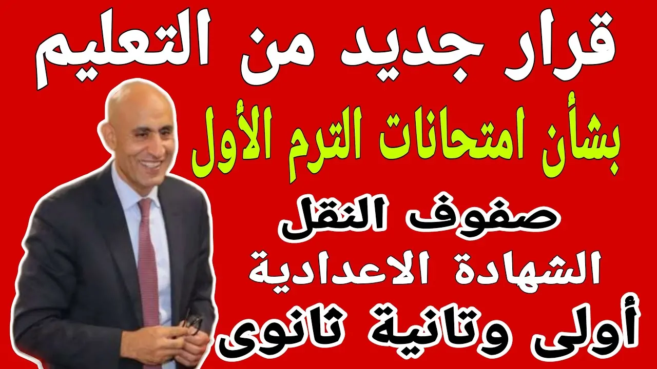 “جهز نفسك الآن”… التعليم تنشُر موعد امتحانات الترم الاول 2024/2025 لصفوف النقل والشهادة الإعدادية